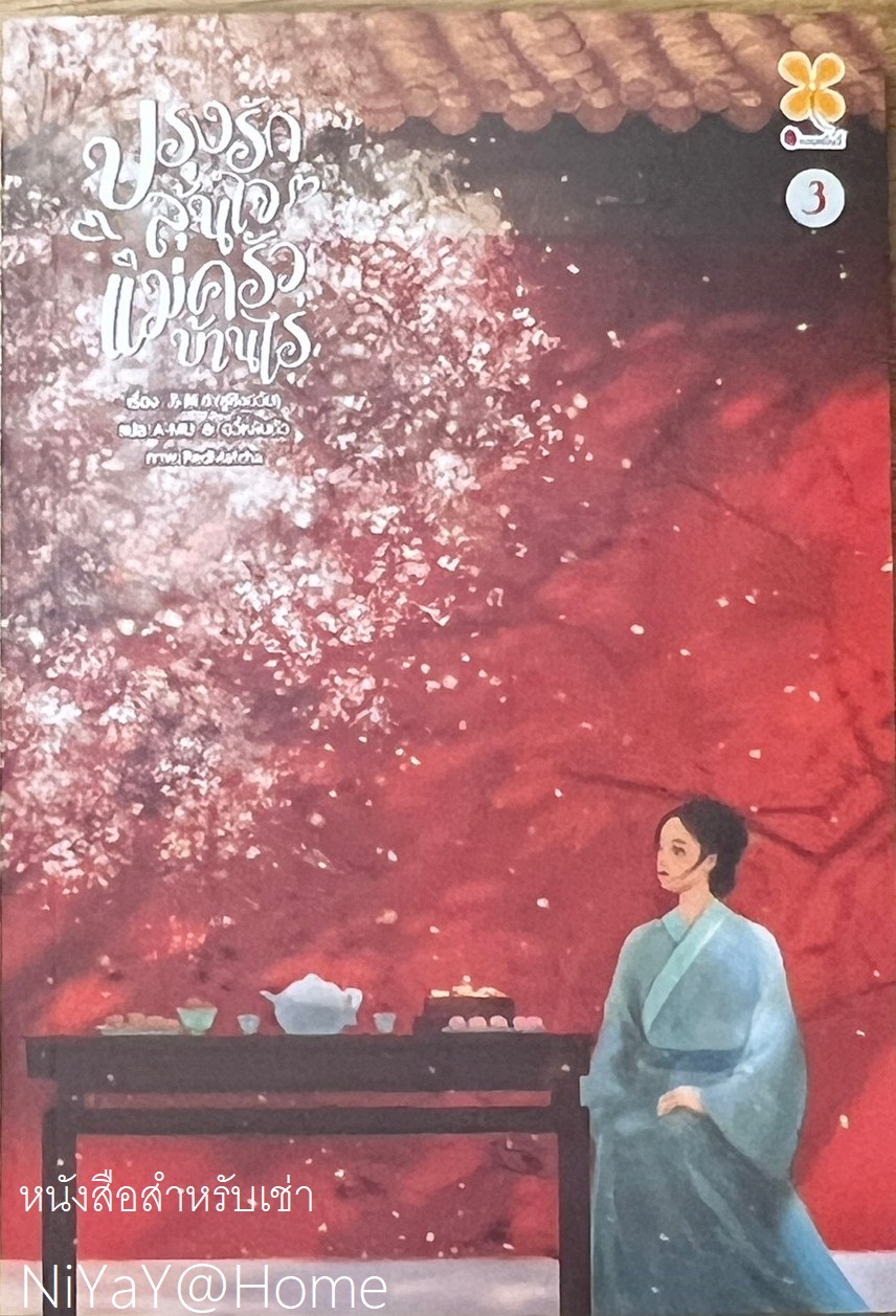 ปรุงรักลุ้นใจแม่ครัวบ้านไร่ เล่ม 3