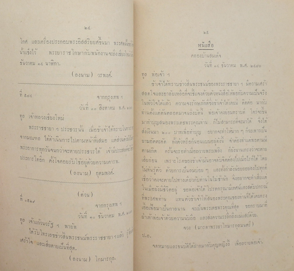 พระประวัติ พระราชชายา เจ้าดารารัศมี