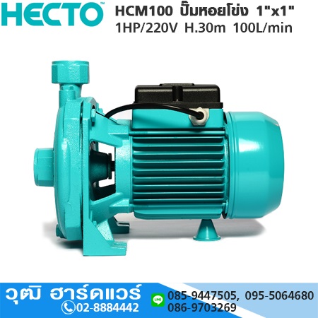 HECTO HCM100 ปั๊มหอยโข่ง 1"x1" 1HP/220V H.30m 100L/min