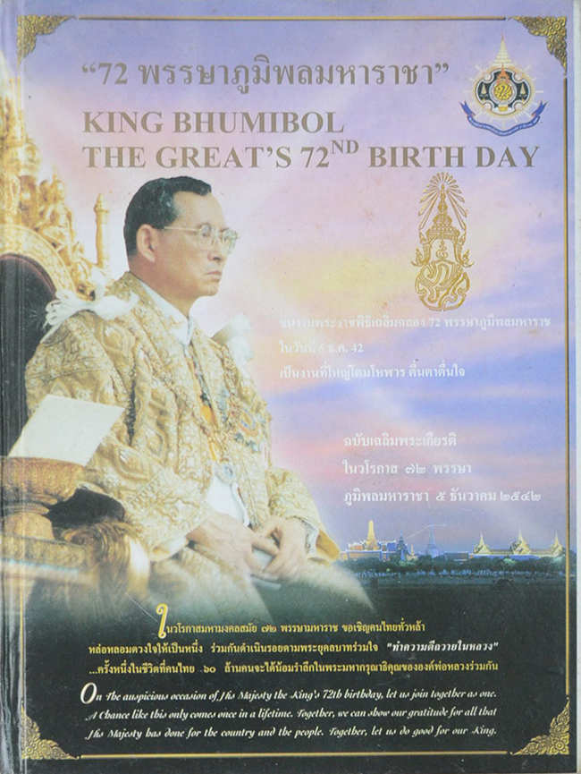 “72 พรรษาภูมิพลมหาราชา”