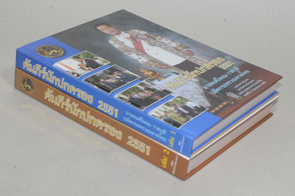 คัมภีร์ปกนักครอง 2551 (2เล่ม/พร้อมกล่อง)