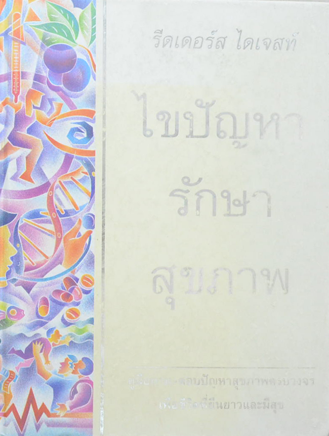 ไขปัญหา รักษาสุขภาพ (ขายตามสภาพ)