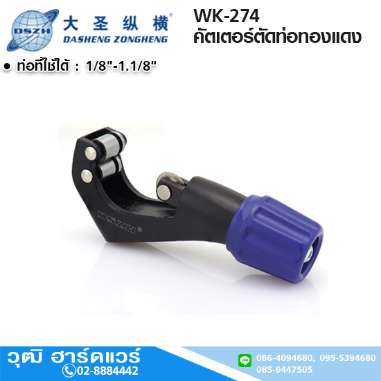 DSZH WK-274 คัตเตอร์ตัดท่อทองแดง 1/8"-1.1/8"