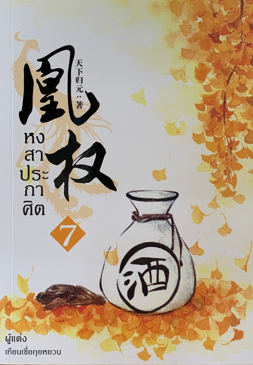 หงสาประกาศิต เล่ม 7
