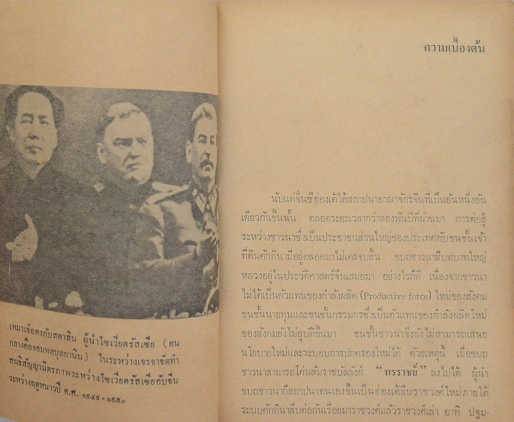 เหมา เจ๋อ ตง ผู้นำของจีนใหม่