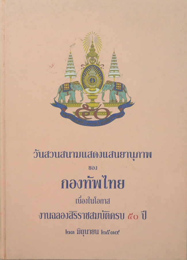 วันสวนสนามแสดงแสนยานุภาพของกองทัพไทย เนื่องในโอกาสงานฉลองสิริราชสมบัติครบ 50 ปี