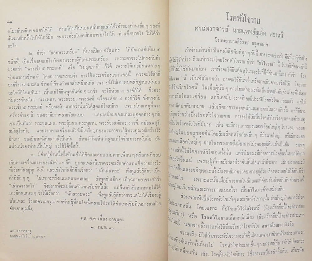 พระวินัยสาทร (ยอดพระเครื่อง)