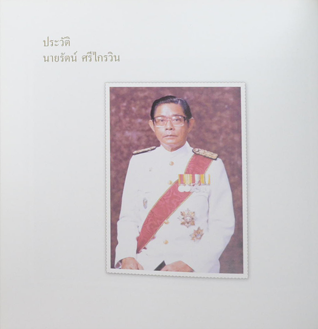 นายรัตน์ ศรีไกรวิน (คุยกฎหมายกับชาวบ้าน)