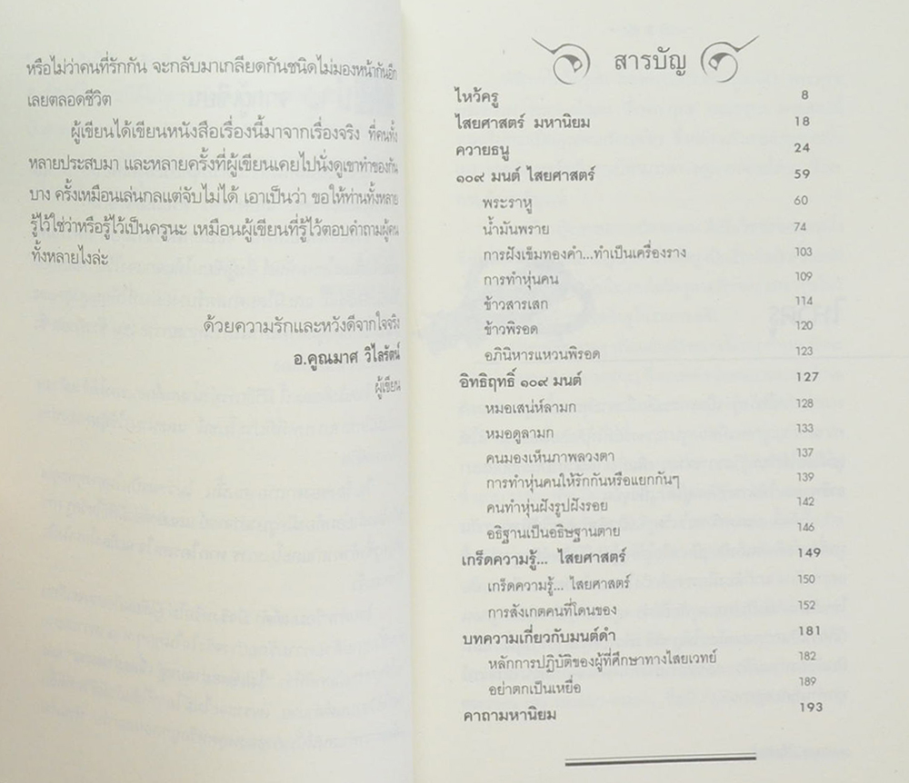 109 คาถามนต์ดำเสริมรักเสริมเสน่ห์