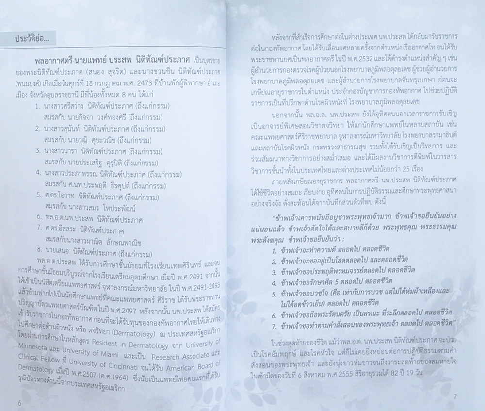 พลอากาศตรี ประสพ นิติทัณฑ์ประภาศ (สารพันปัญหาสุขภาพ)