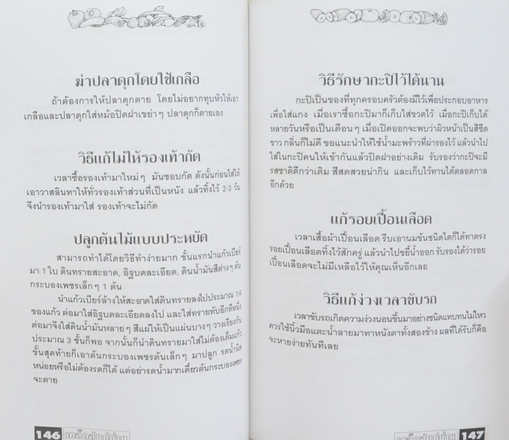 เคล็ดลับคู่บ้าน