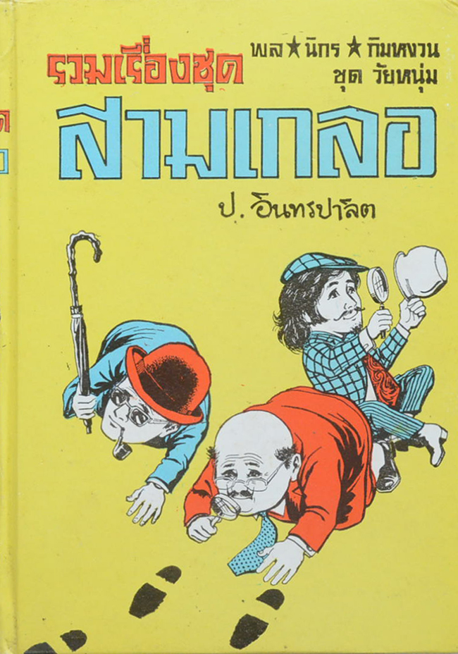 พล-นิกร-กิมหงวน ชุดวัยหนุ่ม รวมเรื่องชุดสามเกลอ