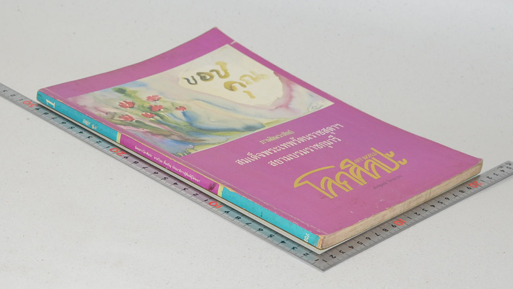 โลกศิลปะ ฉบับปฐมฤกษ์ ธันวาคม 2532