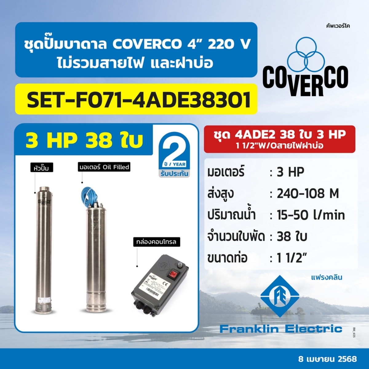 ชุด 4ADE6-20/30 3HP ปั๊ม+มอเตอร์ 380V.
