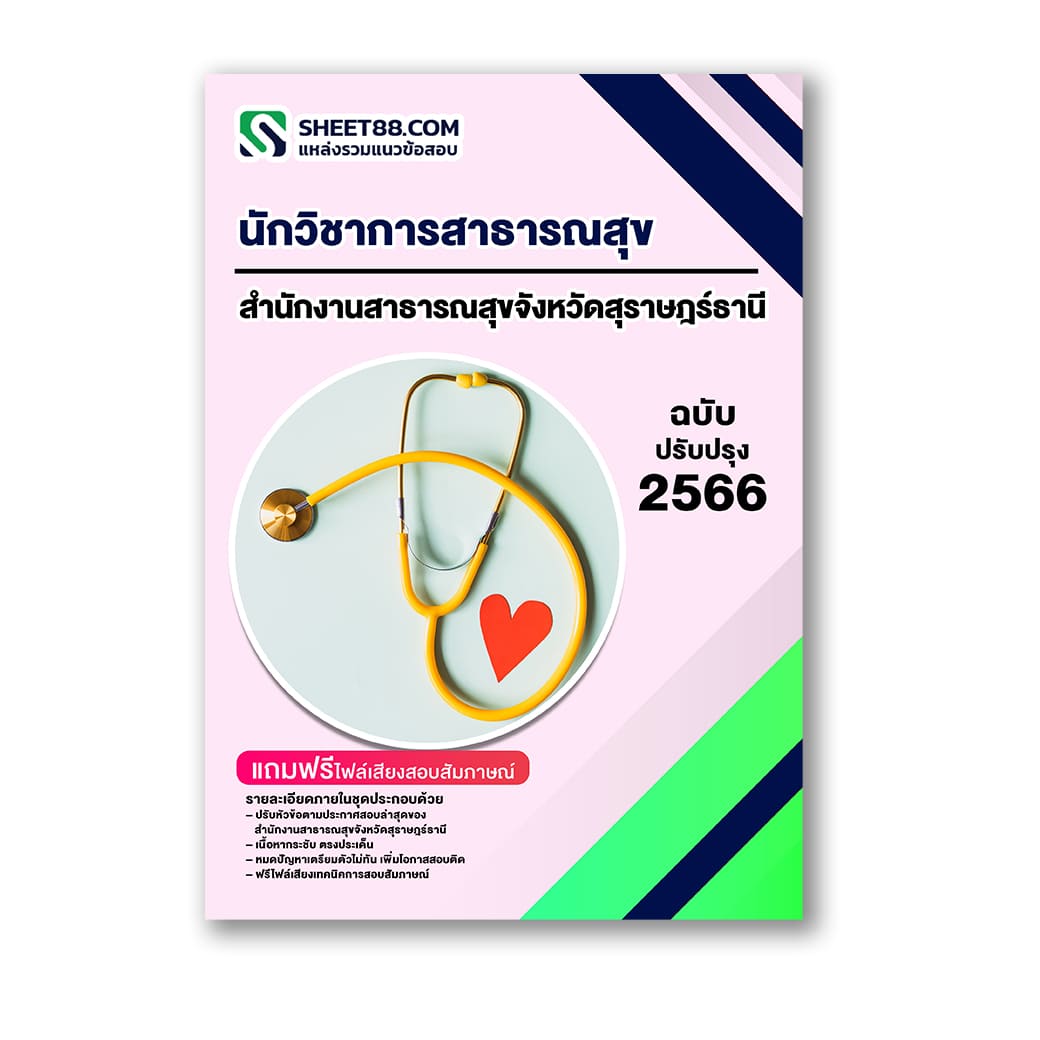 แนวข้อสอบ นักวิชาการสาธารณสุข สำนักงานสาธารณสุขจังหวัดสุราษฎร์ธานี