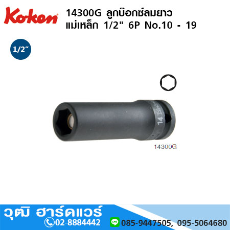 KOKEN 14300G ลูกบ๊อกซ์ลมยาว แม่เหล็ก 1/2" 6P No.10 - 19