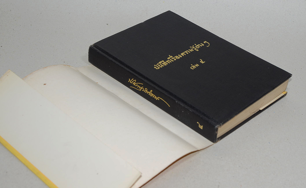 บันทึกเรื่องความรู้ต่างๆ (เล่ม 4) (ขายตามสภาพ)