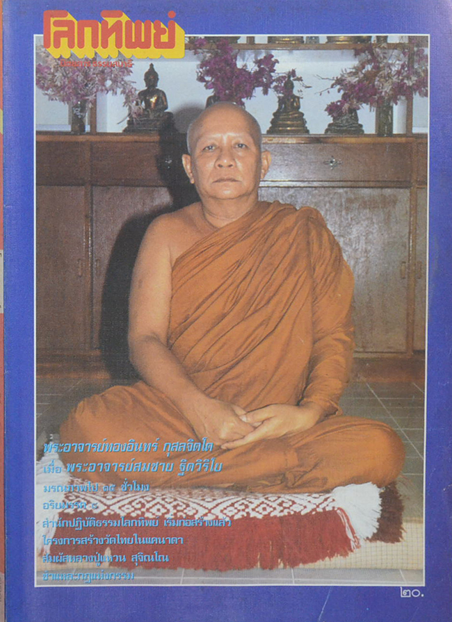 โลกทิพย์ ปีที่ 6 ฉบับที่ 113 กันยายน 2530