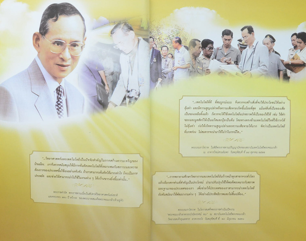 พระบิดาแห่งเทคโนโลยีของไทย พระบิดาแห่งนวัตกรรมไทย
