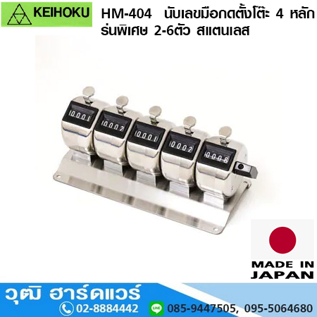 KEIHOKU HM-404 นับเลขมือกดตั้งโต๊ะ 4 หลัก รุ่นพิเศษ 2-6ตัว สแตนเลส