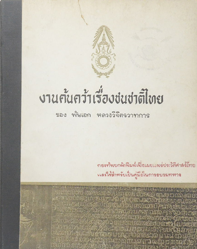 งานค้นคว้าเรื่องชนชาติไทย (ขายตามสภาพ)