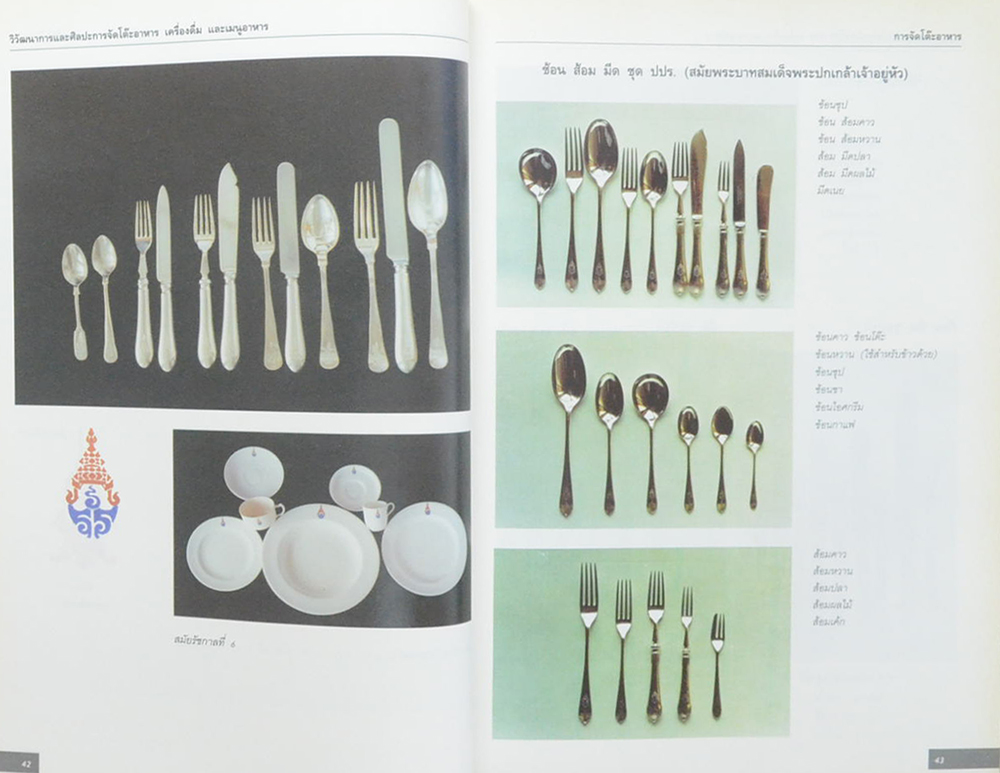 วิวัฒนาการและศิลปะการจัดโต๊ะอาหาร เครื่องดื่ม และเมนูอาหาร