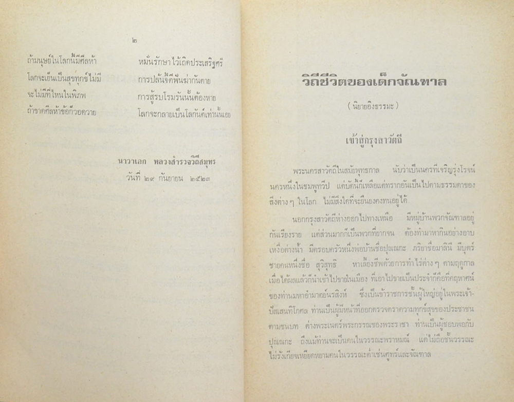 วิถีชีวิตของเด็กจัณฑาล