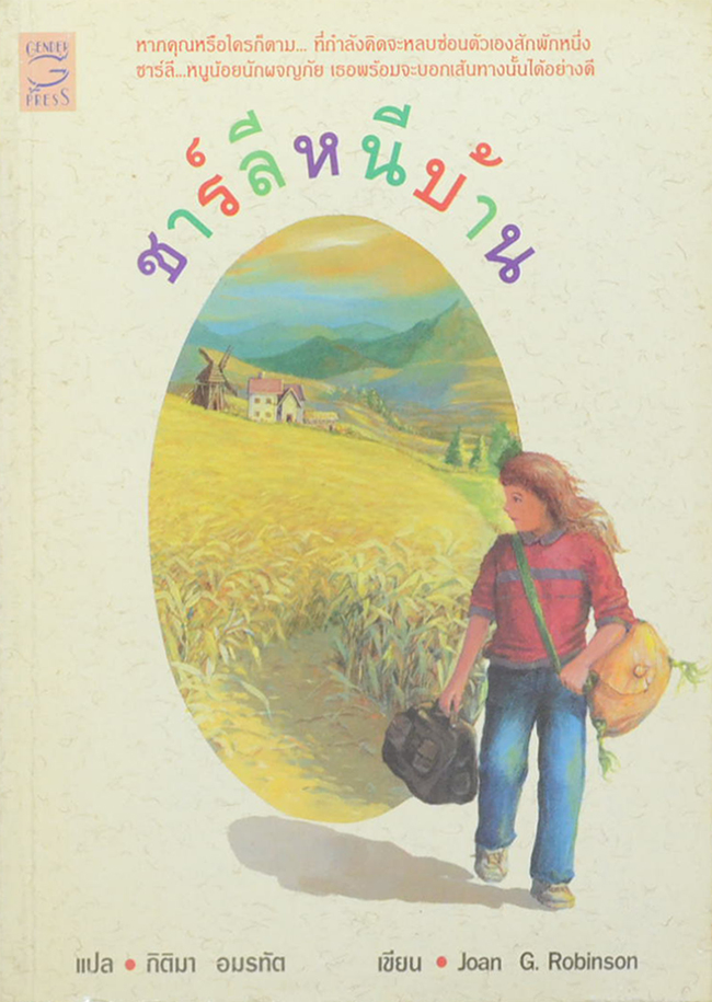ชาร์ลีหนีบ้าน