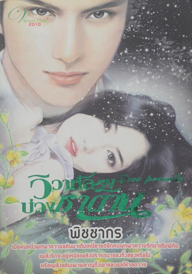 วิวาห์ลวง บ่วงซาตาน (เล่มเดียวจบ)
