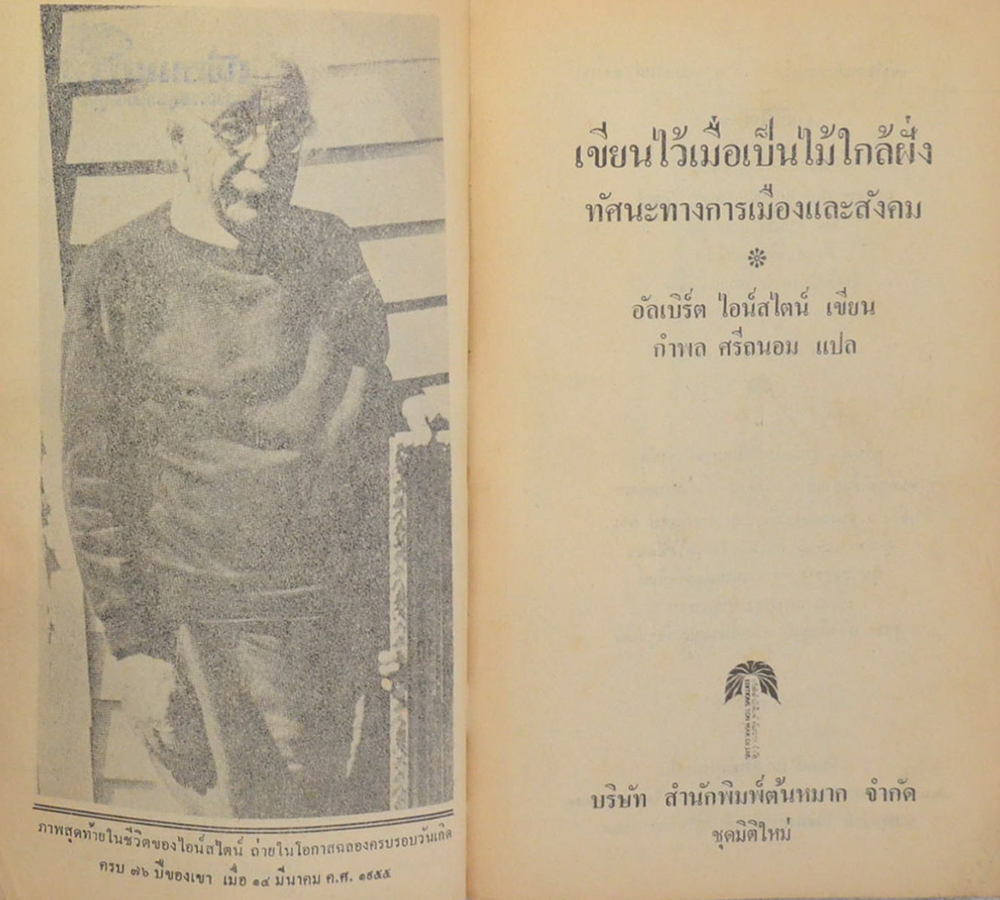 เขียนไว้เมื่อเป็นไม้ใกล้ฝั่ง