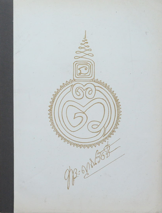 หลวงพ่อพระญาณรังษี (ประวัติหลวงพ่อแซกคำ)