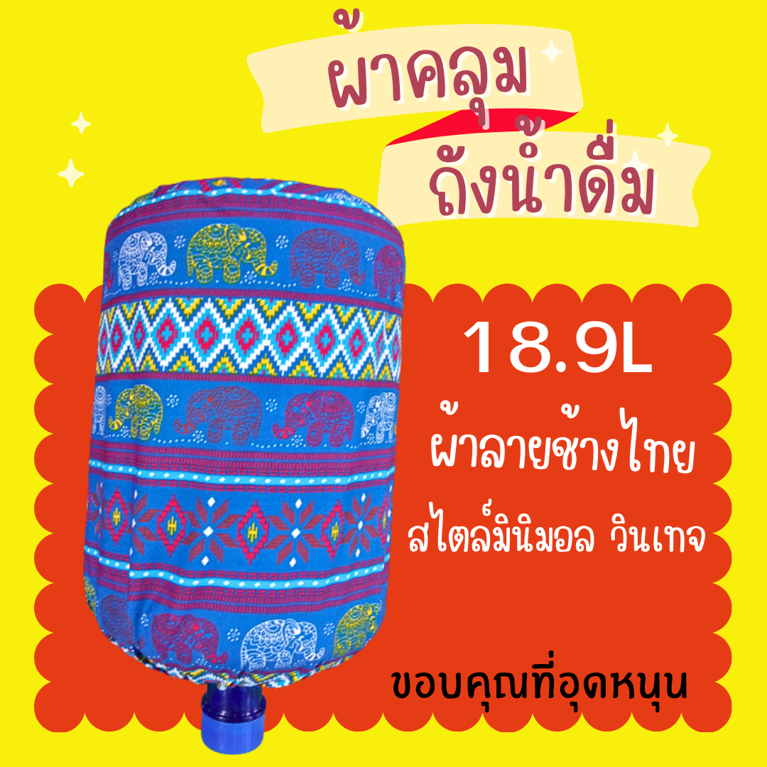 ผ้าคลุมถังน้ําดื่ม ลายช้างไทย มินิมอล วินเทจ ตกแต่งออฟฟิศ สีน้ำเงิน ตกแต่งบ้านสำนักงานโรงเรียนให้สวยงาม