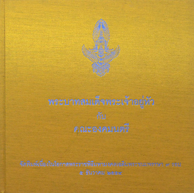 พระบาทสมเด็จพระเจ้าอยู่หัว กับ คณะองคมนตรี
