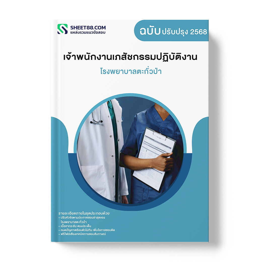 แนวข้อสอบ เจ้าพนักงานเภสัชกรรมปฏิบัติงาน โรงพยาบาลตะกั่วป่า