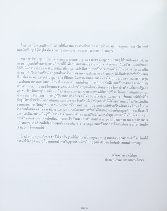 ประมาณ อดิเรกสาร (เหตุการณ์ ร.ส.ช. วันโลกาวินาศ)