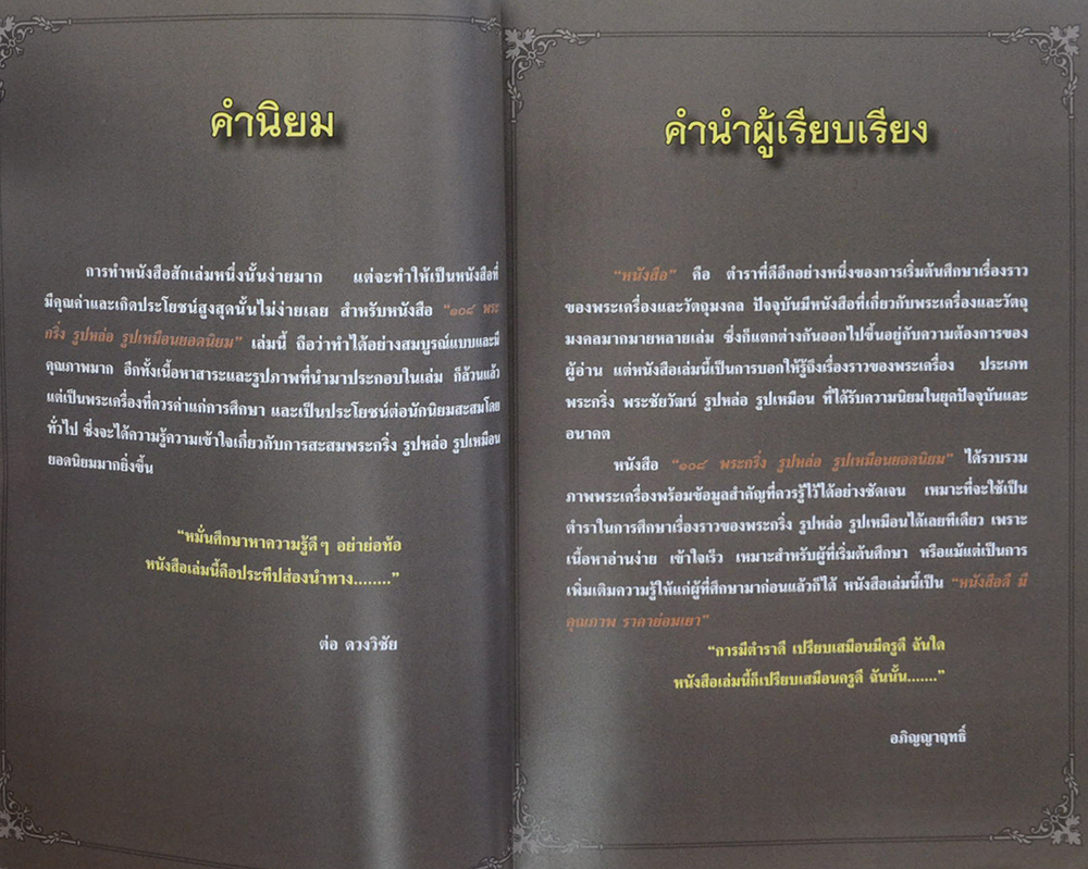 108 พระกริ่ง รูปหล่อ รูปเหมือนยอดนิยม