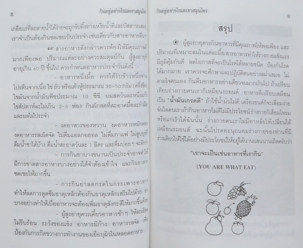 นายพิเชฏฐ์ จันทรสมบัติ (กินอยู่อย่างไรจึงจะมีอายุเกิน 100 ปี)