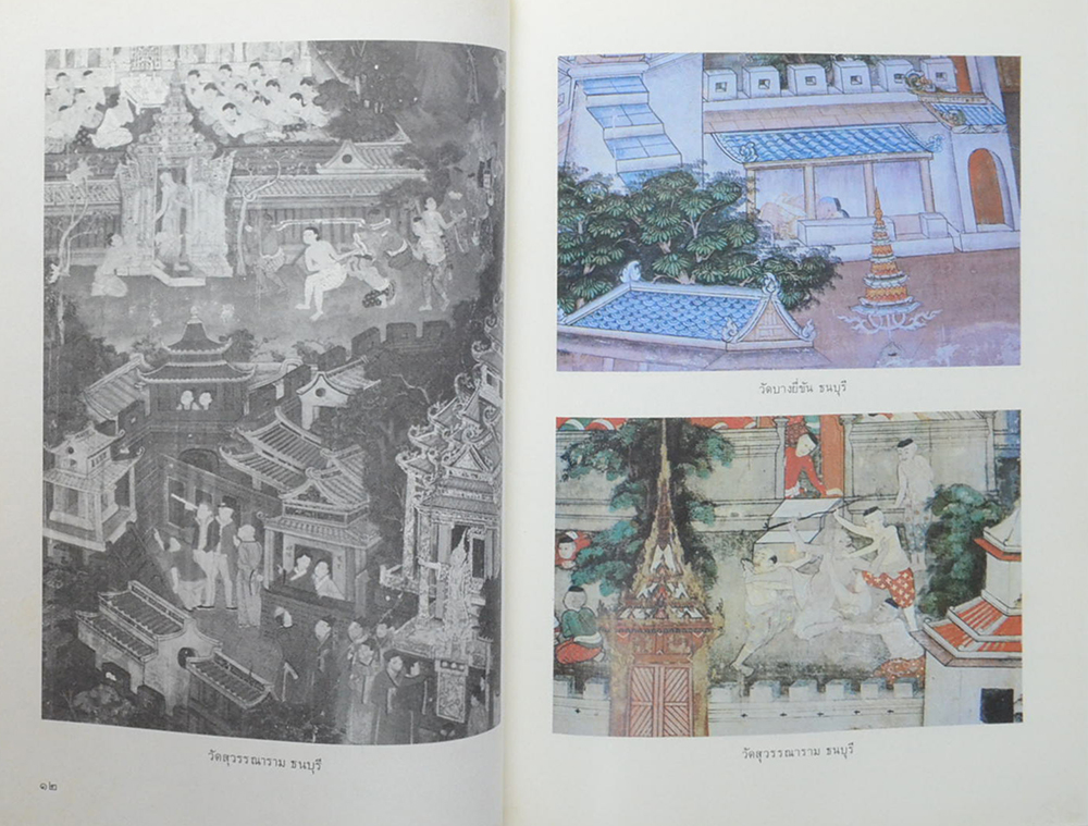 ศิลปวัฒนธรรมไทย เล่มที่ 6 ศิลปกรรม กรุงรัตนโกสินทร์