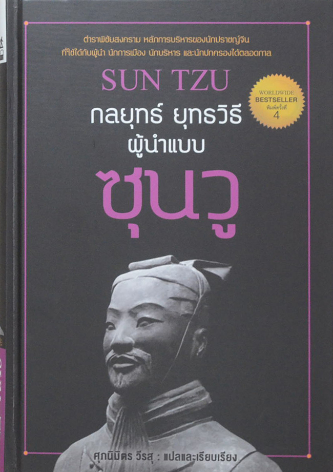 กลยุทธ์ ยุทธวิธี ผู้นำแบบซุนวู (3 เล่ม / พร้อมกล่อง)