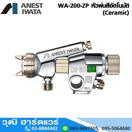 IWATA WA-200-ZP หัวพ่นสีอัตโนมัติ (Ceramic)