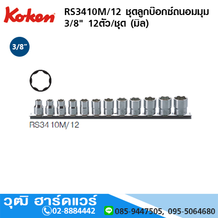 KOKEN RS3410M/12 ชุดลูกบ๊อกซ์ถนอมมุม 3/8" 12ตัว/ชุด (มิล)