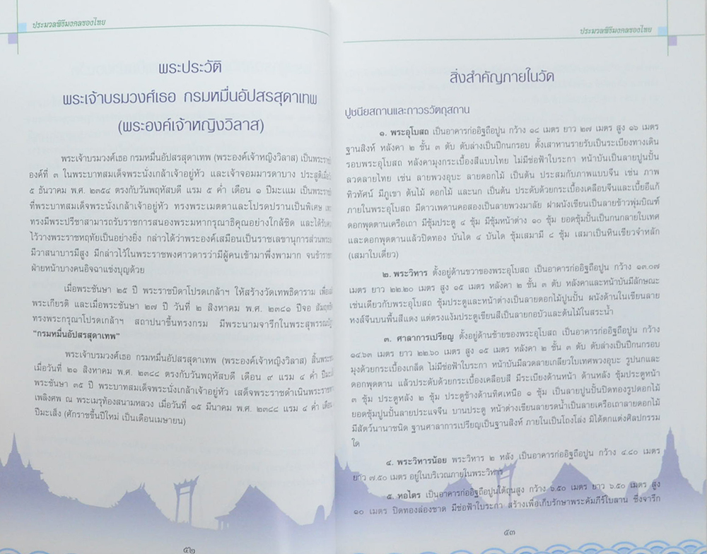 พระวิสุทธิวงศาจารย์ (ประมวลพิธีมงคลของไทย)