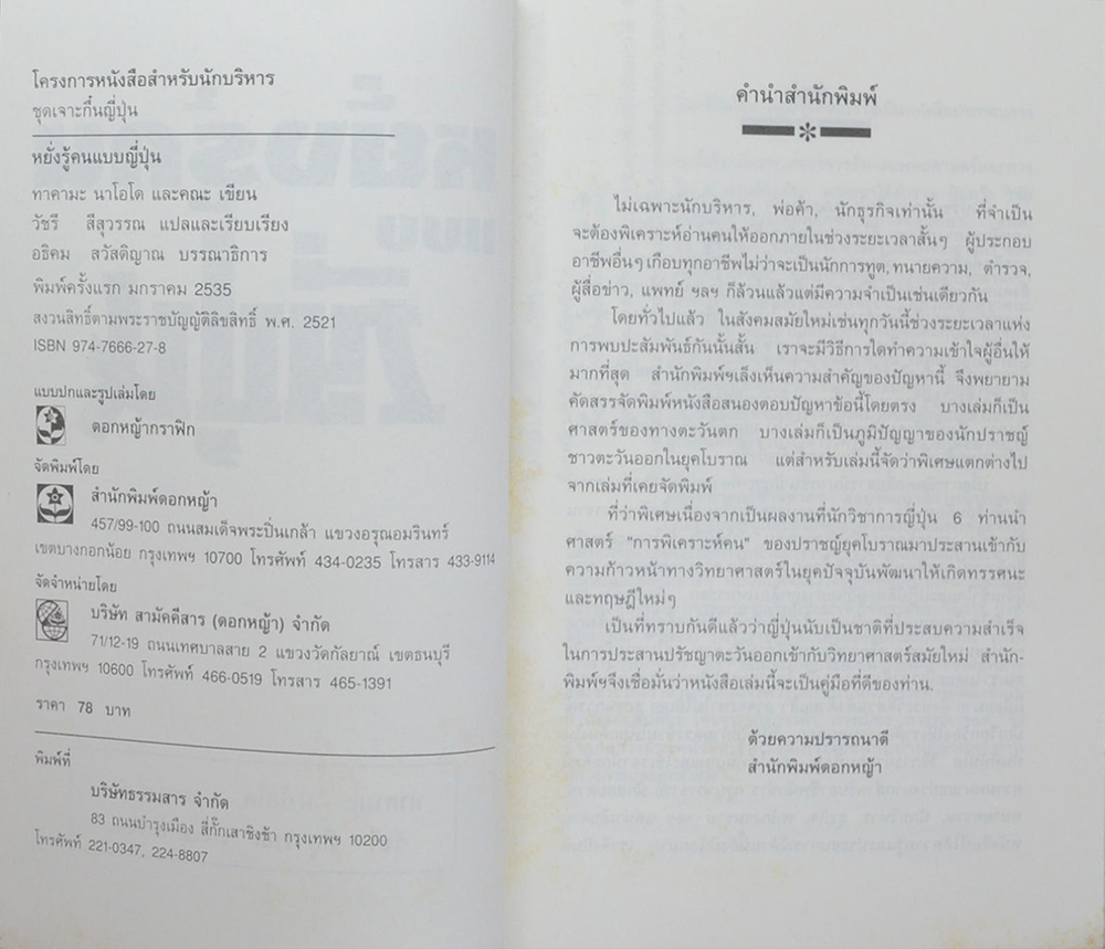 หยั่งรู้คนแบบญี่ปุ่น