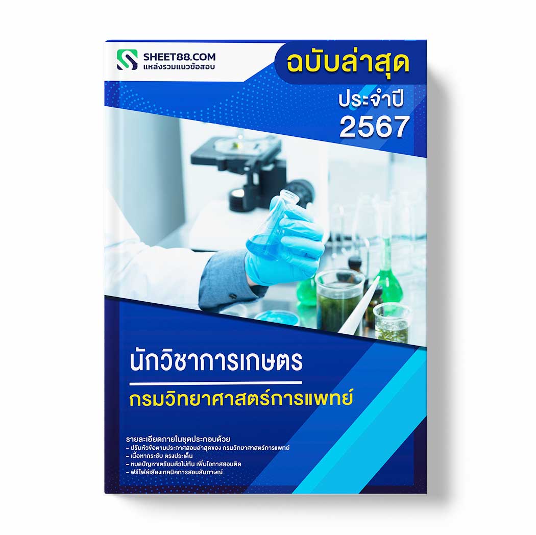 แนวข้อสอบ นักวิชาการเกษตร กรมวิทยาศาสตร์การแพทย์