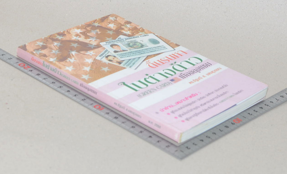 ดิ้นรนหาใบต่างด้าว (GREEN CARD) เมืองลุงแซม