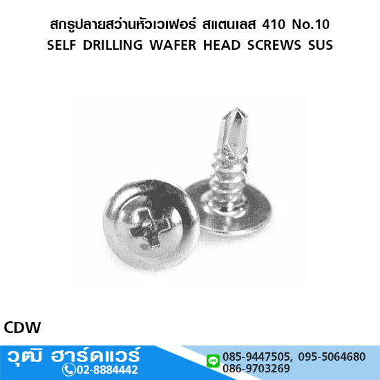 สกรูปลายสว่านหัวเวเฟอร์ สแตนเลส 410 No.10