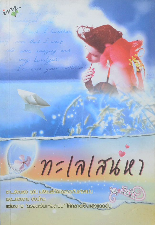ทะเลเสน่หา