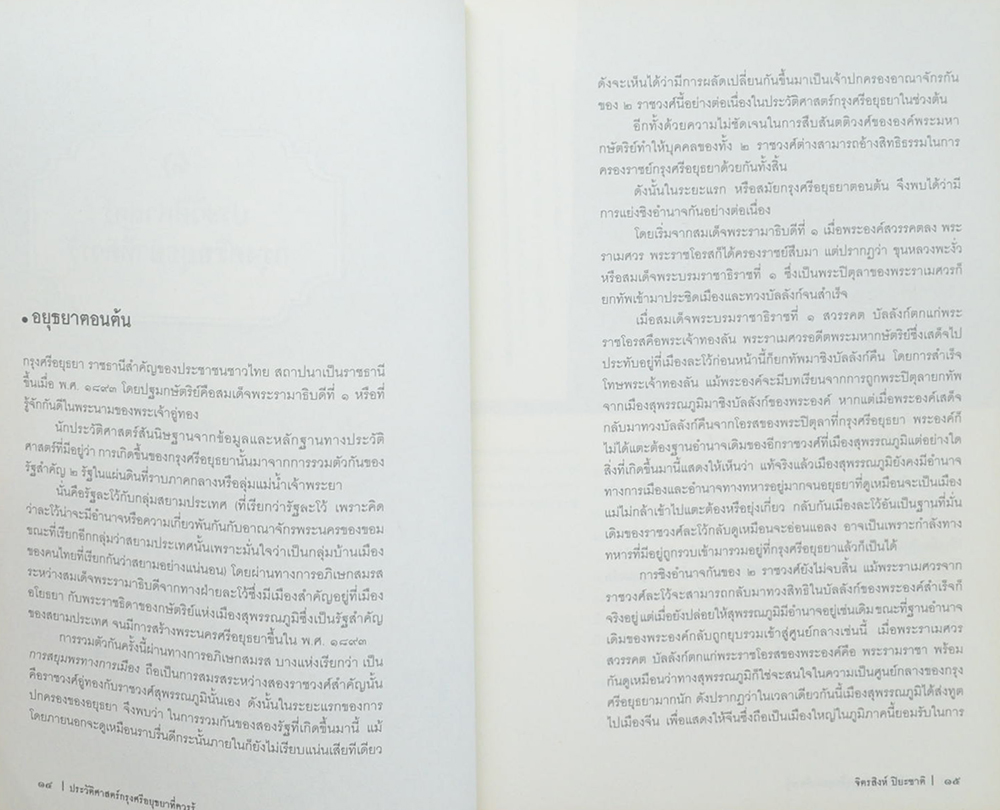 แผ่นดินประวัติศาสตร์ อยุธยา