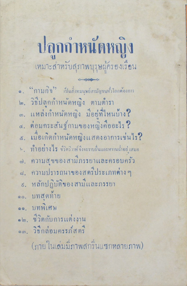 ตำราปลูกกำหนัดหญิง