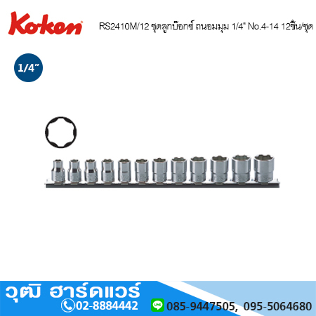 KOKEN RS2410M/12 ชุดลูกบ๊อกซ์ ถนอมมุม 1/4" No.4-14 12ชิ้น/ชุด